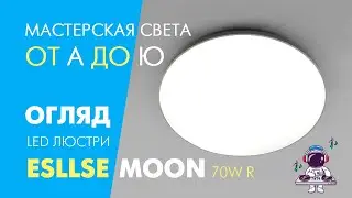 Светильник MOON 70W R LED Esllse без пульта, но со сменой оттенка свечения: подключение и обзор