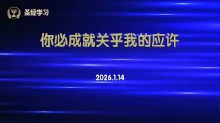 圣经学习(20260114) | 你必成就关乎我的应许(撒下23:5)_Sunny