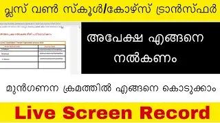 Plus One School/Course Transfer Application Form | How To Fill | Eligibility | How To Apply