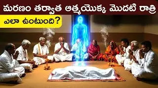 మరణం తర్వాత ఆత్మ యొక్క😱 మొదటి రాత్రి ఎలా ఉంటుంది? | Garuda puranam |