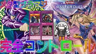 【マスターデュエル】相手を完全メタりながら戦うブラマジデッキが最高に楽しすぎる！ブラックマジシャンデッキランクマッチ実況解説【遊戯王】【Master Duel】ボイスロイド実況