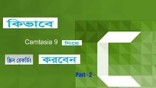 How to Record  Computer  Screen With Camtasia Studio 9 In Bangla ( Part- 2)