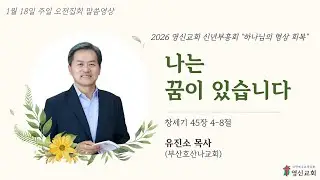2026.1.18/창세기 45:4-8(구 71p)/나는 꿈이 있습니다/유진소 목사/신년부흥회 셋째날 설교영상/방화동 영신교회
