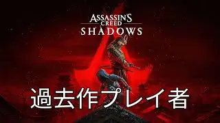 最高難易度で奈緒江の物語【Assassin's Creed Shadows】