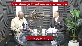 مصطفي عبد المنعم يشارك أسرار العمل الأهلي الناجح في اسوان