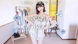 LOOKBOOK｜低身長が着るUNIQLOの夏コーデ🐚🏹