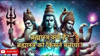 ब्रह्मास्त्र क्या है? ब्रह्मास्त्र को किसने बनाया? #video #viral #youtube @wildfactstory  #trending 