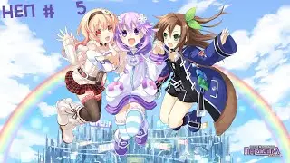 Hyperdimension Neptunia Re;Birth1 - Неп #5