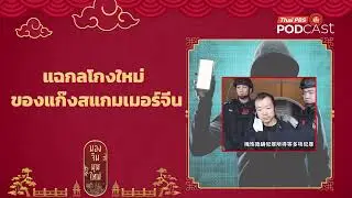 แฉกลโกงใหม่ของแก๊งสแกมเมอร์จีน |  มองจีนมุมใหม่