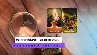 22 СЕНТЯБРЯ - 28 СЕНТЯБРЯ &bull; недельный прогноз от Lamia