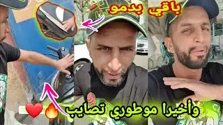 وأخيرا .. صايبت موطوري ليدارتبيه الحادثة باقي بدمو حبو marhaba joe