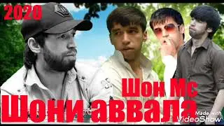 Шон Мс - Шони Аввала (New Rap) 2022