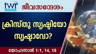 #TTB ജീവസന്ദേശം - യോഹന്നാൻ  1:1,14 ,18 (0238) - John Malayalam Bible Study