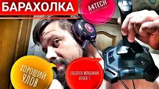 Армавир барахолка джойстик logitech wingman attack 3 наушники a4tech bloody g300!