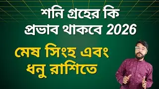 মেষ সিংহ এবং ধনু রাশির জন্য শনি গ্রহের প্রভাব সবচেয়ে খারাপ কি হতে পারে ? Saturn Transit 2026