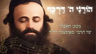 הורני ה' דרכך / ניגונו האבוד של הרבי מפיסצנה הי''ד