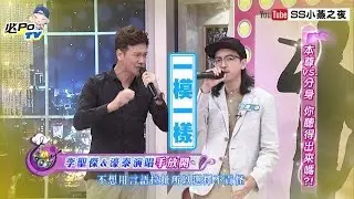 《小燕之夜》精采片段　李聖傑本尊、分身傻傻分不清楚！