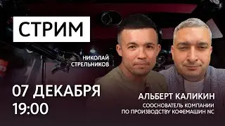 СТРИМ 7 декабря в 19:00 | Кофемашины NC &mdash; Николай Стрельников и Альберт Каликин