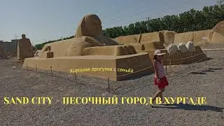 SAND CITY - музей фигур из песка в Хургаде. Расскажем и покажем!