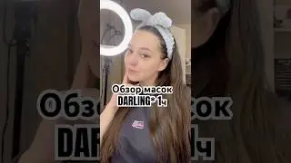 Обзор масок DARLING* 1ч. 🩷POP&LOCK🩷 #beauty #золотоеяблоко #darling #дарлинг #обзор #распаковка