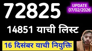 14851 याची नियुक्ति, 72825 latest news 