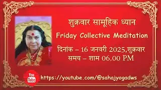 शुक्रवार सामूहिक ध्यान दिनांक – 16 जनवरी 2025, शुक्रवार समय – शाम 06.00 PM