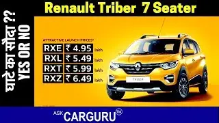 New Renault Triber | समझिये कीमत का गणित ? Power कम है या ठीक ठाक ?