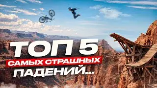 Самые страшные падения в истории Red Bull Rampage