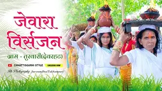 जेवारा विसर्जन ग्राम तुरवारी (देवरहट) मुंगेली  || Jewara Visarjan || Chhattisgarhi Style