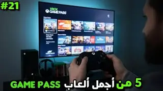 أجمل العاب xbox game pass🔥💚😍 #xbox #gamepass
