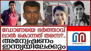 കാനഡയിൽ കൊല്ലപ്പെട്ട യുവതിയുടെ ഭർത്താവ് ഒളിവിൽ | dona canada