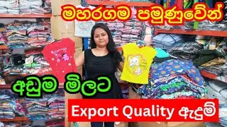 Quality ඇදුම් ලාබෙට ගන්න තැනක් මහරගම පමුණුවේන්