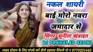 POWARI SONG//bai moro navra jamadar se//SINGER SUNITA KHANDAIT//DJ PRAHALAD SEONI DIJITAL STUDIO 