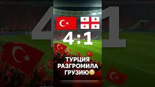Турция разгромила Грузию 4:1 😯