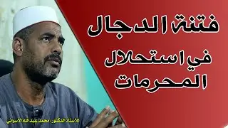 الإمام المهدي والفتن (42) | فتنة الدجال في استحلال المحرمات