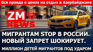 В РОССИИ МИГРАНТАМ STOP: ЗАПРЕТ НА РАБОТУ С ПАНТЕНТОМ. ЧТО ПРОИСХОДИТ? ПАТЕН ПОДОРОЖАЛ! НОВОСТИ