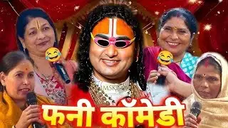 Aniruddhacharya Comedy Show | Pookie Baba Funny Moments  | Guruji Ka Show #anirudhacharya 