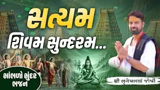 સાંભળો સુંદર ભજન સત્યમ શિવમ સુન્દરમ..  || Sant Shri Bhrugeshbhai Joshi || +91 94263 84930