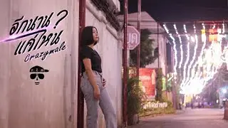 อีกนานแค่ไหน - CraZyMale「Official MV」(Prod. by CraZyMale)