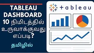 Tableau Dashboard உருவாக்குவது எப்படி? | How to create dashboards in Tableau in tamil