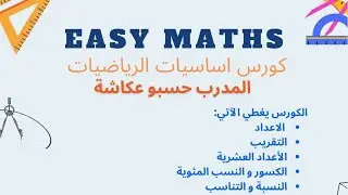 كورس اساسيات الرياضيات - الدرس (٢)