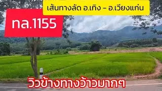 ทล.1155 เทิง-แยกภูชี้ฟ้า-เวียงแก่น เคยเป็นเส้นทางยุทธศาสตร์ทางทหาร ปัจจุบันเป็นถนนแห่งการท่องเที่ยว