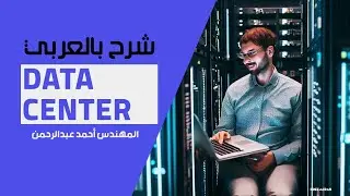 04-Data Center (Top of Rack TOR Design) By Eng-Ahmed Abdulrahman | Arabic