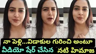 Bigg Boss Himaja Shared Video Her Marriage | Himaja Marriage and Divorce News Goes Viral