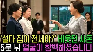 상견례에서 ‘청담동 고급 빌라는 처음이죠？’ 묻던 예비 시모, 5분 뒤 얼굴이 하얗게 질렸습니다