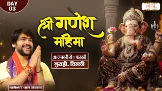 Vishesh : Shri Ganesh Mahima | गणेश कथा by Bageshwar Dham Sarkar ~ 30 Jan. | Burari, Delhi | Day 03