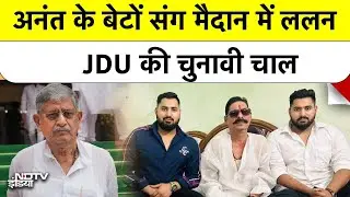 Bihar Elections: Anant Singh के जेल जाते ही मोर्चा संभाले Lalan Singh | Mokama चुनाव में नया मोड़