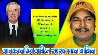 আনচেলত্তির অধীনে ব্রাজিলের ২০২৫ সালের পারফরম্যান্স !! Mission HEXA ! Carlo Anchelotti ! FT YUBRAJ