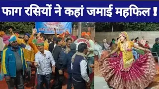 बीदासर: होली से पूर्व कहां झूमें रसिया | फाग गीतों की सजी महफिल | Faag festival Bidasar | फाग गीत |