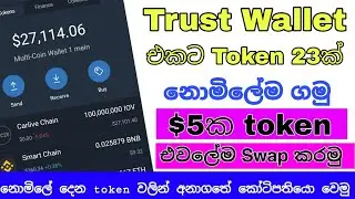 How To Claim Free Tokens On Trust Wallet | Airdrop Sinhala | Tech 4000